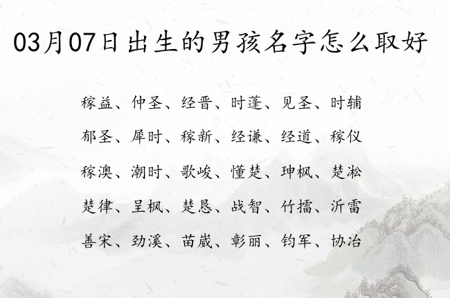 03月07日出生的男孩名字怎么取好 表示有涵养的字给男孩名字