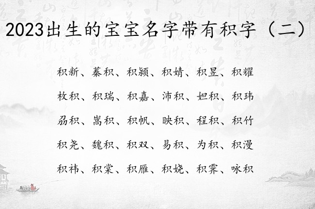 2023出生的宝宝名字带有积字 带积的兔宝宝名字