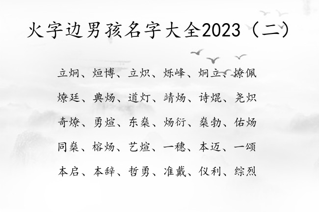 火字边男孩名字大全2023 带火字边的字的男孩名字