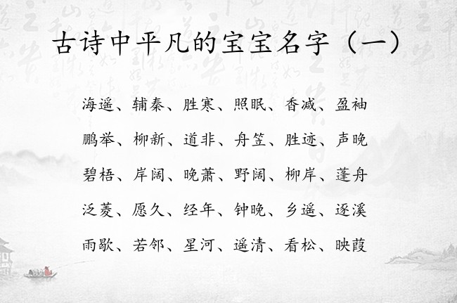 古诗中平凡的宝宝名字 怎样给宝宝起名字大全集古诗