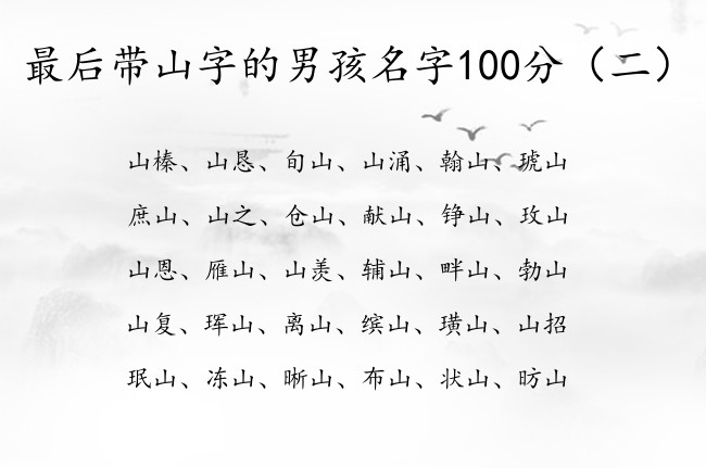 最后带山字的男孩名字100分 带山的男孩名字兔年