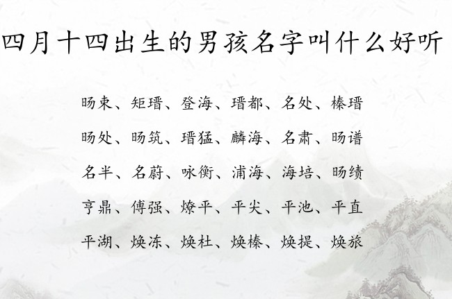 四月十四出生的男孩名字叫什么好听 寓意兔宝宝美丽大方的男孩名字