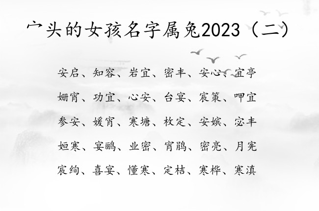 宀头的女孩名字属兔2023 最火宀头女孩名字