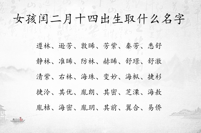 女孩闰二月十四出生取什么名字 兔宝宝女孩名字带财富的汉字