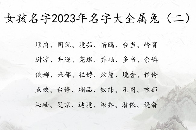 女孩名字2023年名字大全属兔 有好寓意的女孩名字