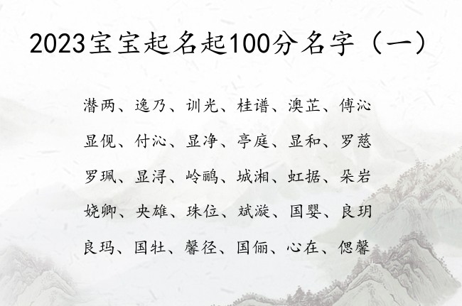 2023宝宝起名起100分名字 宝宝起名酷的字