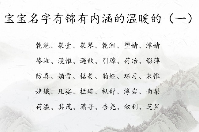 宝宝名字有锦有内涵的温暖的 宝宝名字参考大全