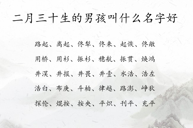 二月三十生的男孩叫什么名字好 03月份出生的兔宝宝名字男孩