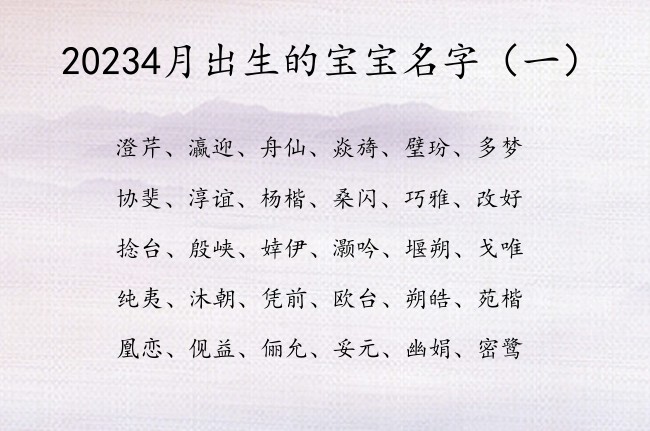 20234月出生的宝宝名字 2023出生的宝宝名字