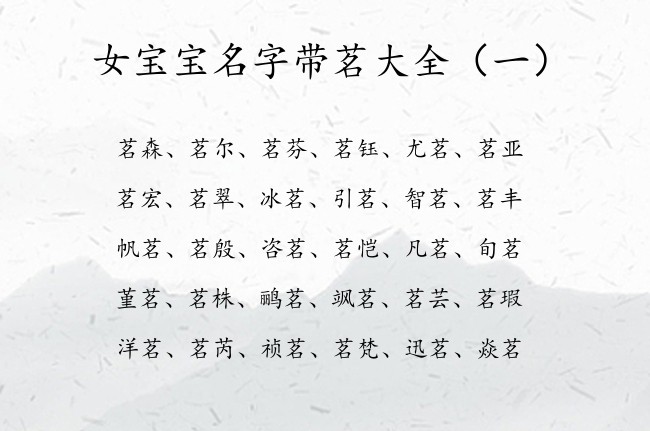 女宝宝名字带茗大全 2023兔年女宝宝名字茗字起名