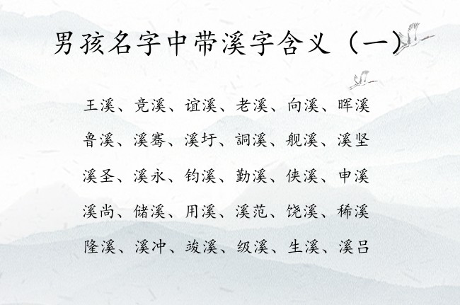 男孩名字中带溪字含义 中间是溪字的男孩名字有哪些