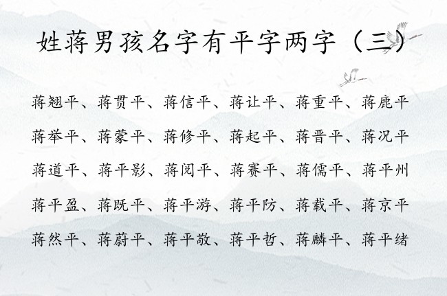 姓蒋男孩名字有平字两字 蒋平什么的两字男孩名字