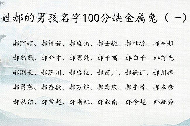 姓郝的男孩名字100分缺金属兔 郝带金字的男孩名字