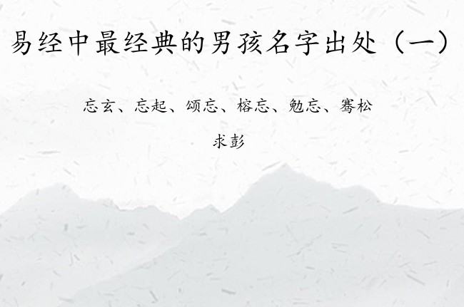 易经中最经典的男孩名字出处 出自易经里面的男孩名字