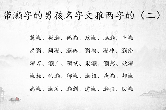 带灏字的男孩名字文雅两字的 男孩名字中带灏两字