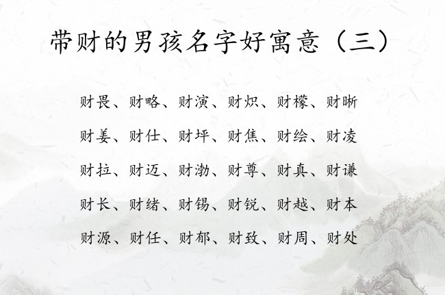 带财的男孩名字好寓意 财辈的男孩名字