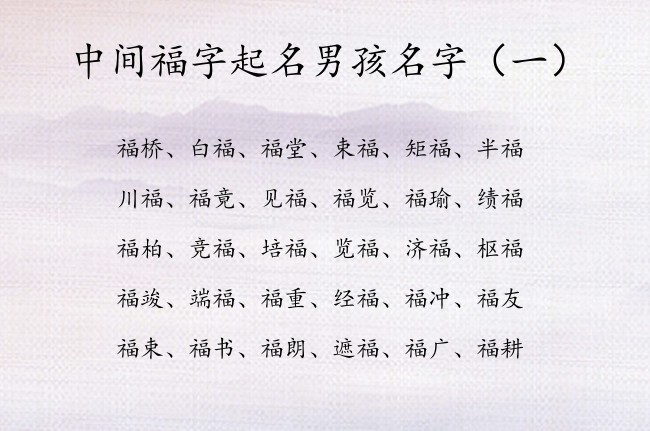 中间福字起名男孩名字 中间带福字的男孩名字简洁点的