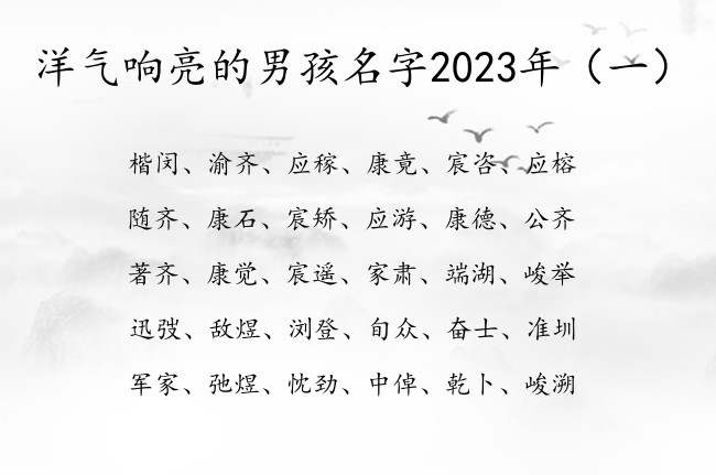 洋气响亮的男孩名字2023年 怎么取名字男孩名字