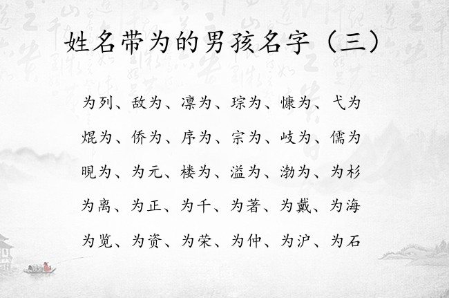 姓名带为的男孩名字 有哪些豪气的带为字的男孩名字