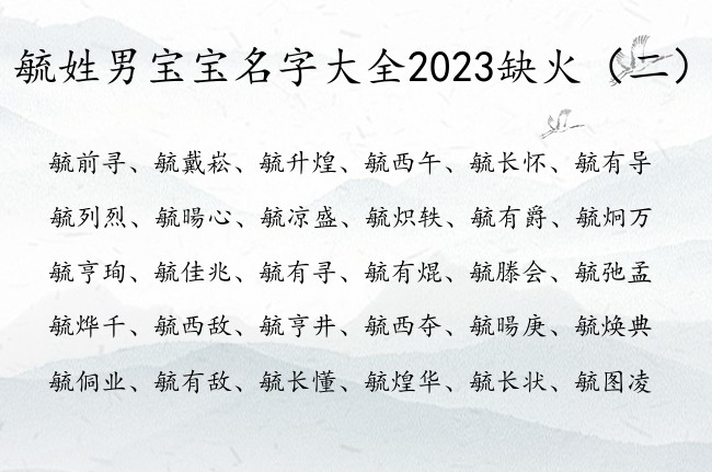 毓姓男宝宝名字大全2023缺火 毓姓带火的男孩名字