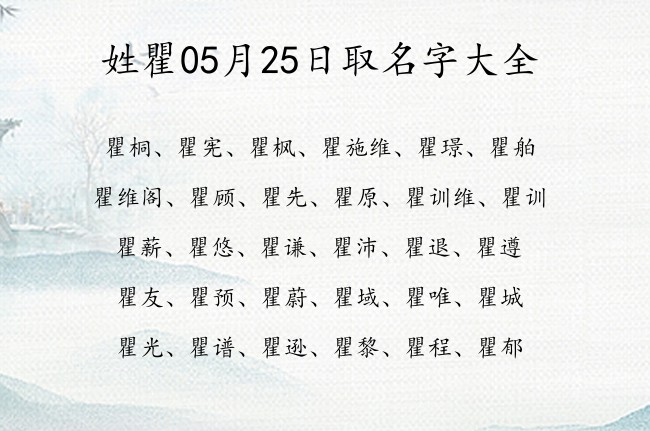 姓瞿05月25日取名字大全 瞿姓宝宝起名字好听安好