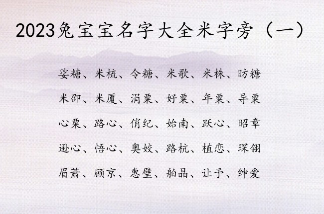2023兔宝宝名字大全米字旁 米字旁的字兔宝宝名字