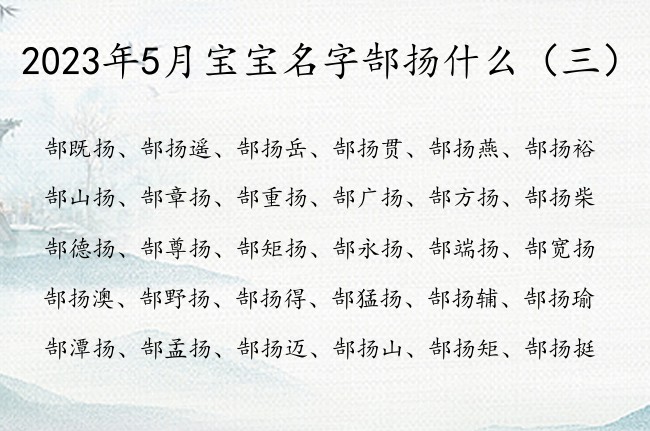 2023年5月宝宝名字郜扬什么 姓郜扬字辈男孩名字