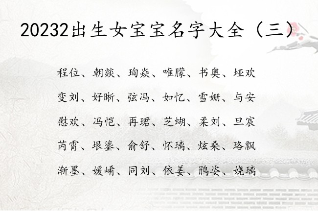 20232出生女宝宝名字大全 最尊贵的女兔宝宝名字