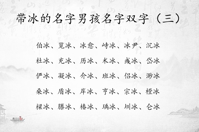 带冰的名字男孩名字双字 冰字取名双字男孩名字