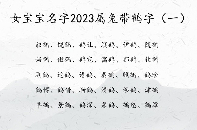 女宝宝名字2023属兔带鹤字 鹤字辈的女孩名字大全