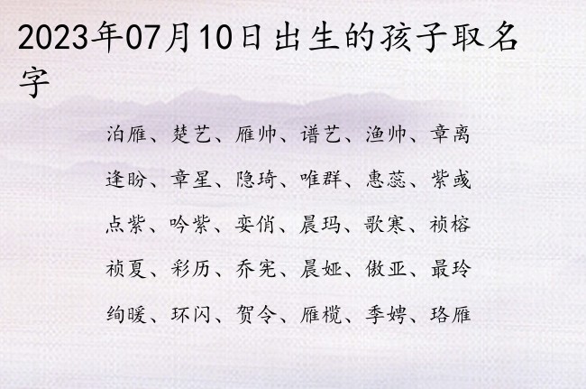 2023年07月10日出生的孩子取名字 宝宝名字大全好听富贵的有寓意