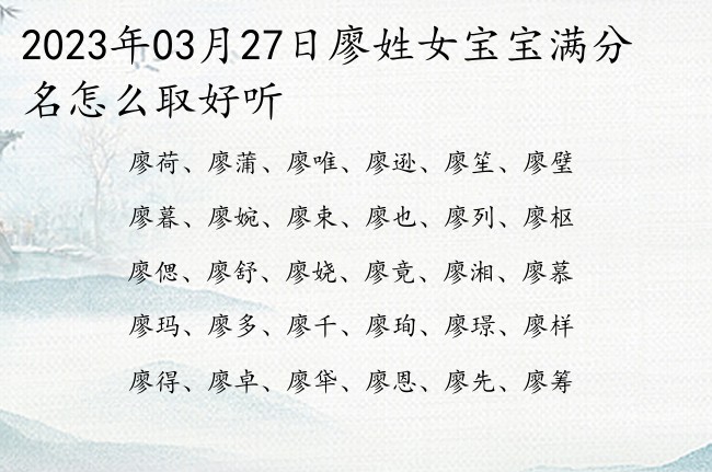 2023年03月27日廖姓女宝宝满分名怎么取好听 姓廖的女孩名字最才气一个字