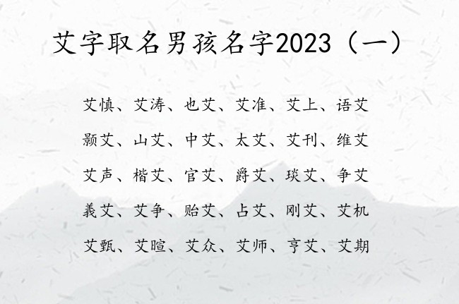 艾字取名男孩名字2023 带艾的男孩名字大全好听