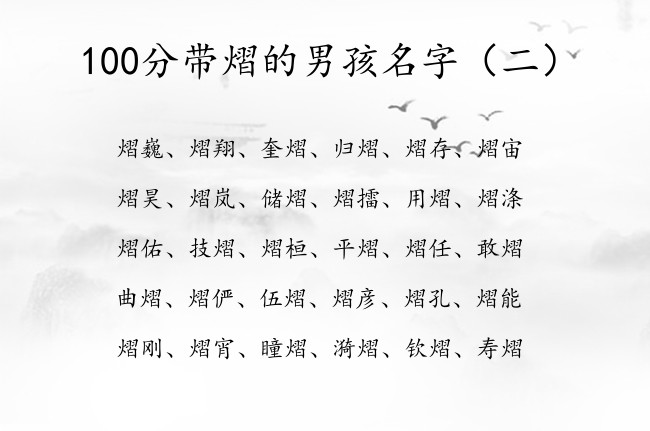 100分带熠的男孩名字 2023兔年宝宝起名用熠字