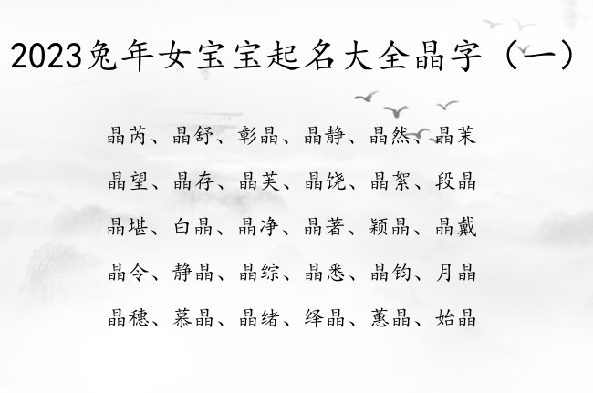 2023兔年女宝宝起名大全晶字 智慧带晶字女孩名字