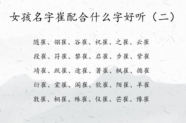 女孩名字崔配合什么字好听 与崔搭配古典的女孩名字