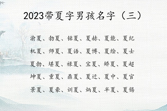 2023带夏字男孩名字 带夏字的男孩名字大全成熟