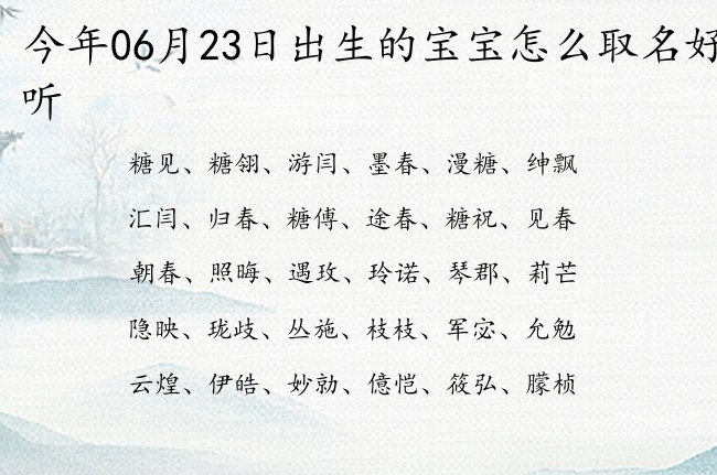 今年06月23日出生的宝宝怎么取名好听 宝宝名字大全好听涵养的有寓意