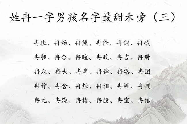 姓冉一字男孩名字最甜禾旁 找带禾旁的男孩名字