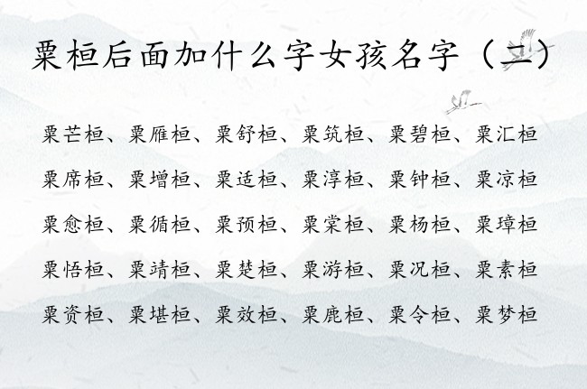 粟桓后面加什么字女孩名字 粟姓女孩名字大全带桓字