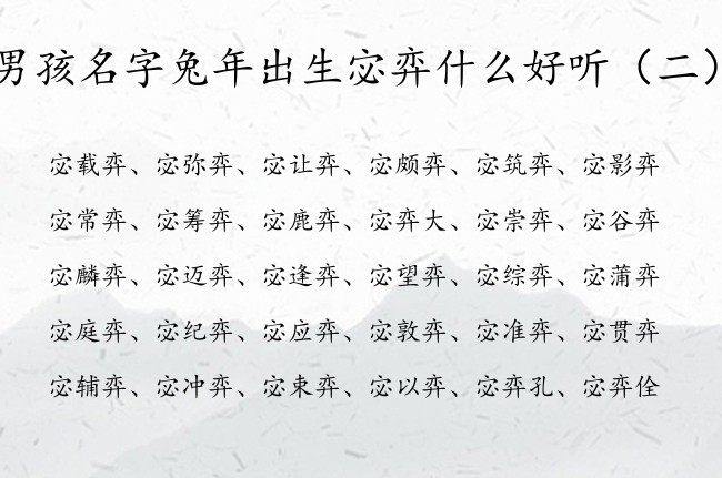 男孩名字兔年出生宓弈什么好听 姓宓的男孩名字弈字派