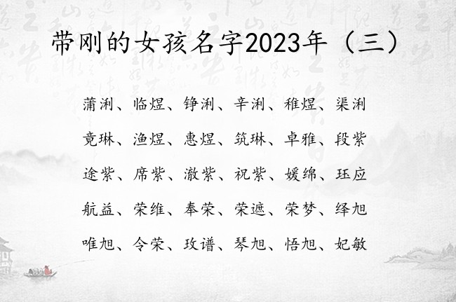 带刚的女孩名字2023年 女孩名字中带有刚字的寓意