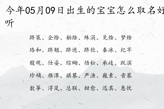 今年05月09日出生的宝宝怎么取名好听 05月出生的宝宝名字带什么比较好