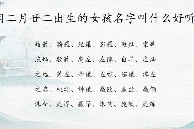 闰二月廿二出生的女孩名字叫什么好听 04月出生的兔宝宝名字女孩