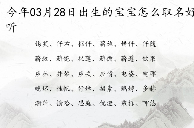 今年03月28日出生的宝宝怎么取名好听 宝宝名字带有开朗活泼意义的