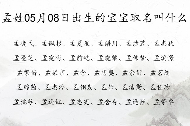 孟姓05月08日出生的宝宝取名叫什么 宝宝起名姓孟两字有什么好名字