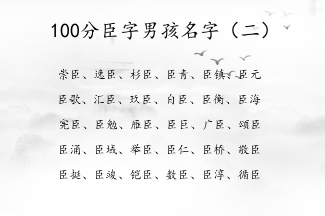 100分臣字男孩名字 带臣字的寓意好的男孩名字