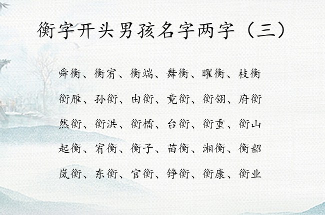 衡字开头男孩名字两字 两字男孩名字带衡