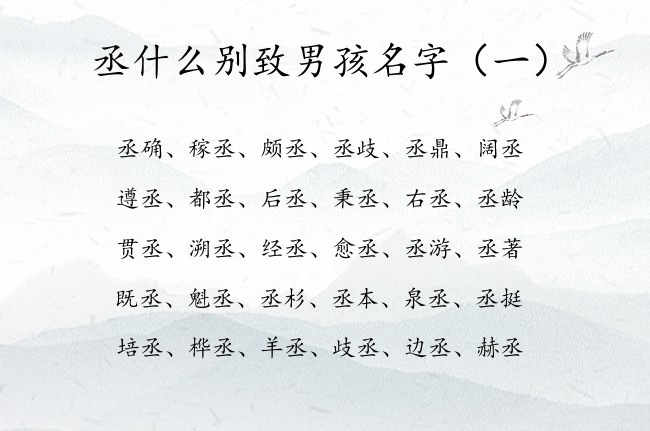 丞什么别致男孩名字 丞开头的男孩名字