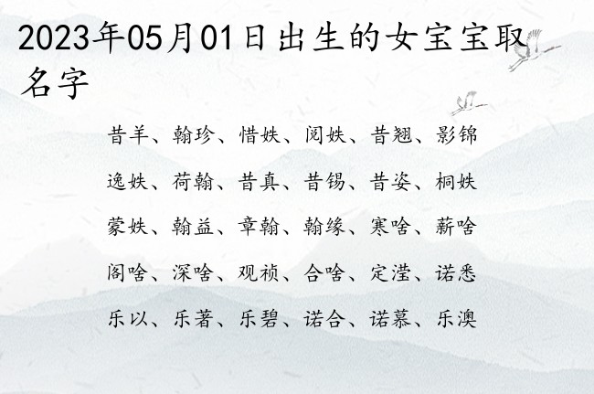 2023年05月01日出生的女宝宝取名字 古风文雅的好听女孩名字一字